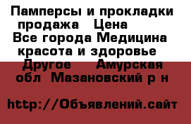 Памперсы и прокладки продажа › Цена ­ 300 - Все города Медицина, красота и здоровье » Другое   . Амурская обл.,Мазановский р-н